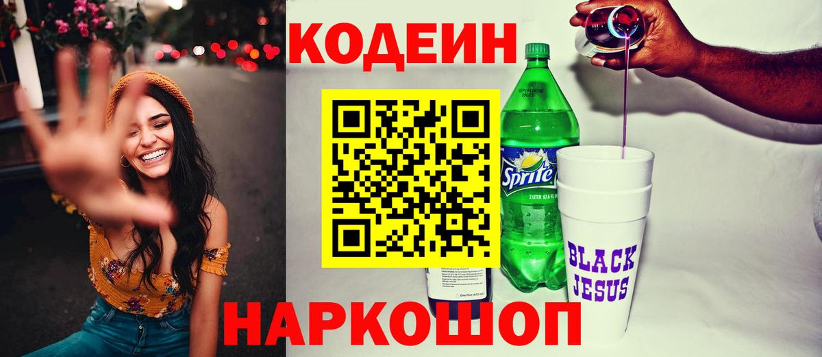 Южно-Сахалинск  Кодеин Purple Drank  Вход с VPN 